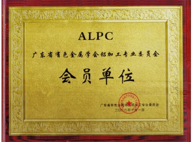 广东省有色金属学会铝加工专业委员会会员单位